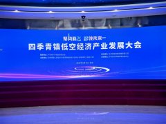 四季青镇召开低空经济产业发展大会